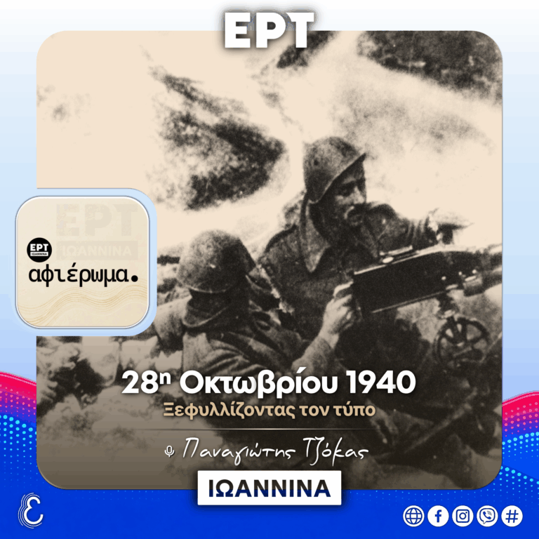 [αφιέρωμα] 28η Οκτωβρίου 1940: Ξεφυλλίζοντας τον Τύπο… | 28.10.2026
