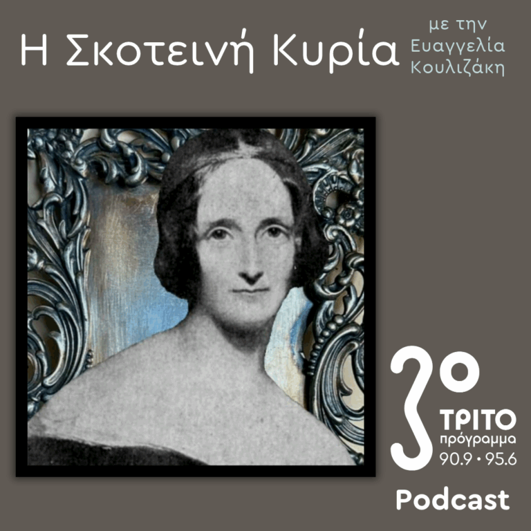 Mary Shelley Reloaded: V. “Frankenstein” – Σελίδες Ενός Εφιάλτη | Σάββατο 17 Οκτωβρίου 2026
