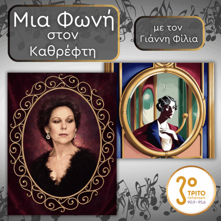 82. Renata Scotto (1934 – 2023): Το Ρίσκο και το Κέρδος | Παρασκευή 02 Οκτωβρίου 2026