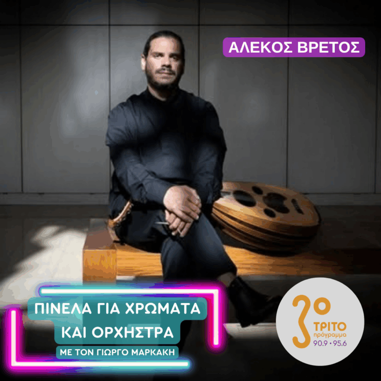 Αλέκος Βρέτος | Πέμπτη 01 Οκτωβρίου 2026