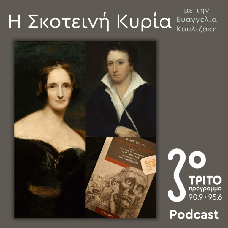 Mary Shelley Reloaded: ΙΙΙ. Στο Εργαστήριο του “Frankenstein” | Σάββατο 03 Οκτωβρίου 2026