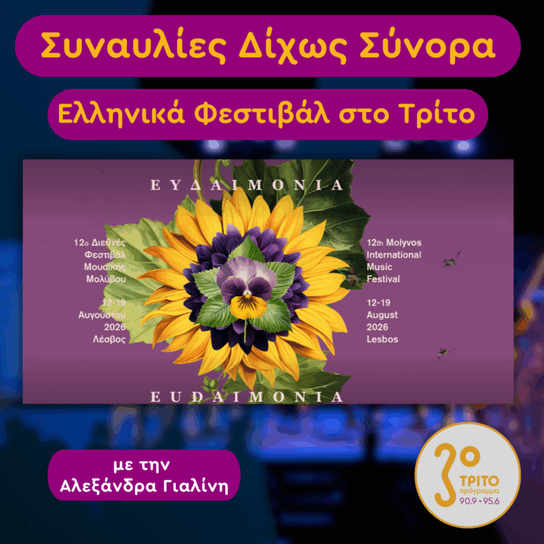 Ελληνικά Φεστιβάλ στο Τρίτο: 12ο Διεθνές Φεστιβάλ Μουσικής Μολύβου [1/2], με την Αλεξάνδρα Γιαλίνη | Τρίτη 06 Οκτωβρίου 2026
