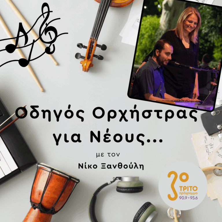 Η Μουσικοθεραπεύτρια Πελίνα Ευαγγέλου | Πέμπτη 08 Οκτωβρίου 2026