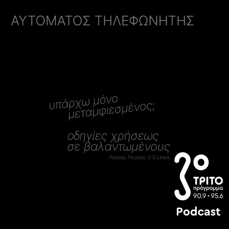 Οδηγίες Χρήσεως σε Βαλαντωμένους – Υπάρχω Μόνο Μεταμφιεσμένος; | Παρασκευή 09 Οκτωβρίου 2026
