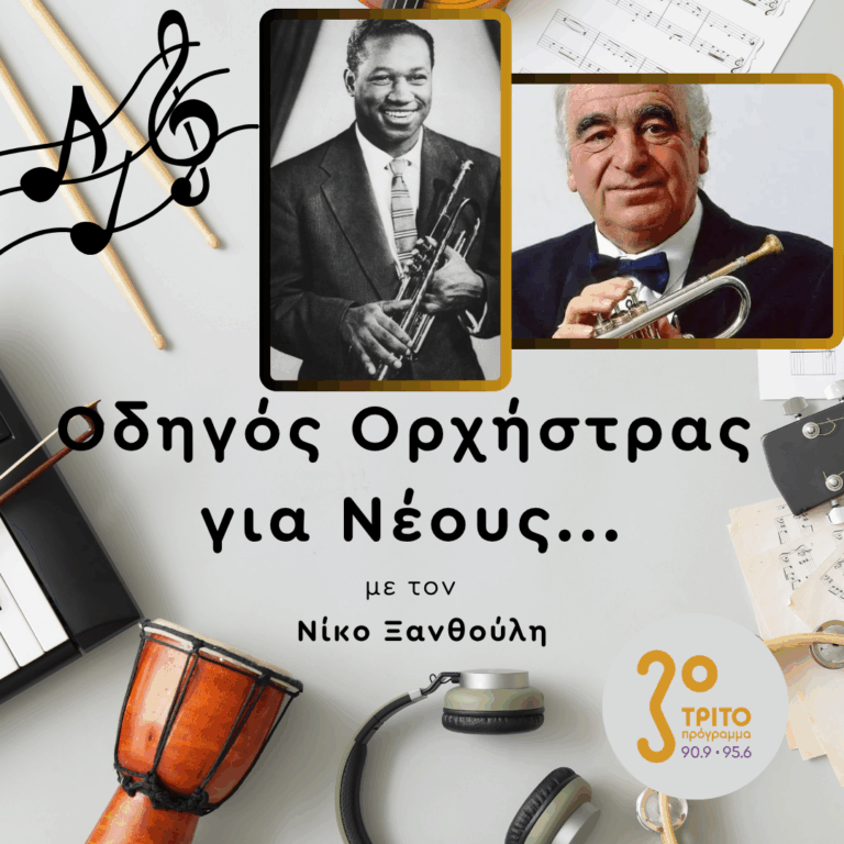 Κλασική Vs Jazz Τρομπέτας: Μια Αναμέτρηση Χωρίς Ηττημένο | Παρασκευή 09 Οκτωβρίου 2026