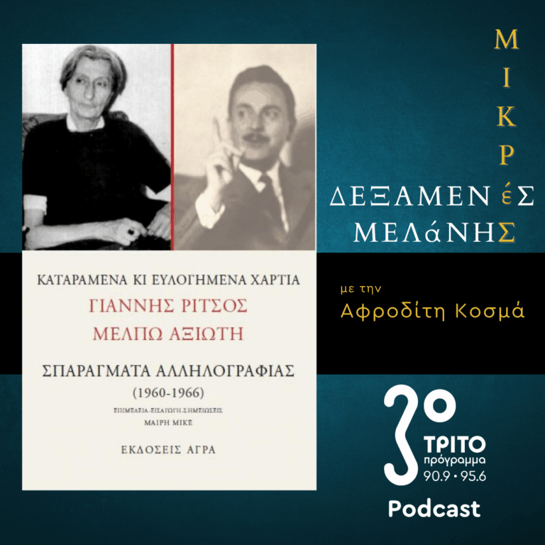 Γιάννης Ρίτσος – Μέλπω Αξιώτη: Σπαράγματα Αλληλογραφίας (1960-1966) | Σάββατο 10 Οκτωβρίου 2026