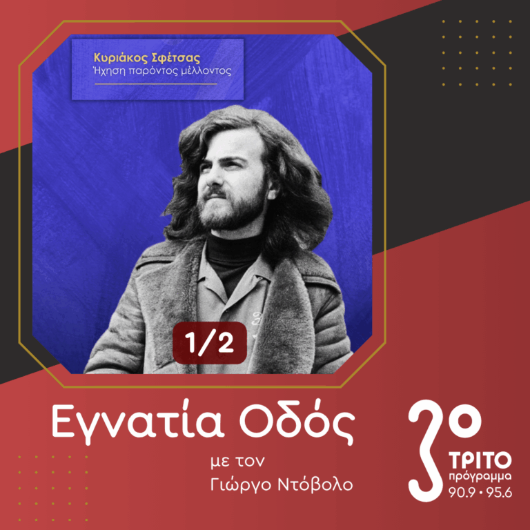 Μνήμη Κυριακου Σφέτσα (1945 – 2026) [I] | Κυριακή 11 Οκτωβρίου 2026