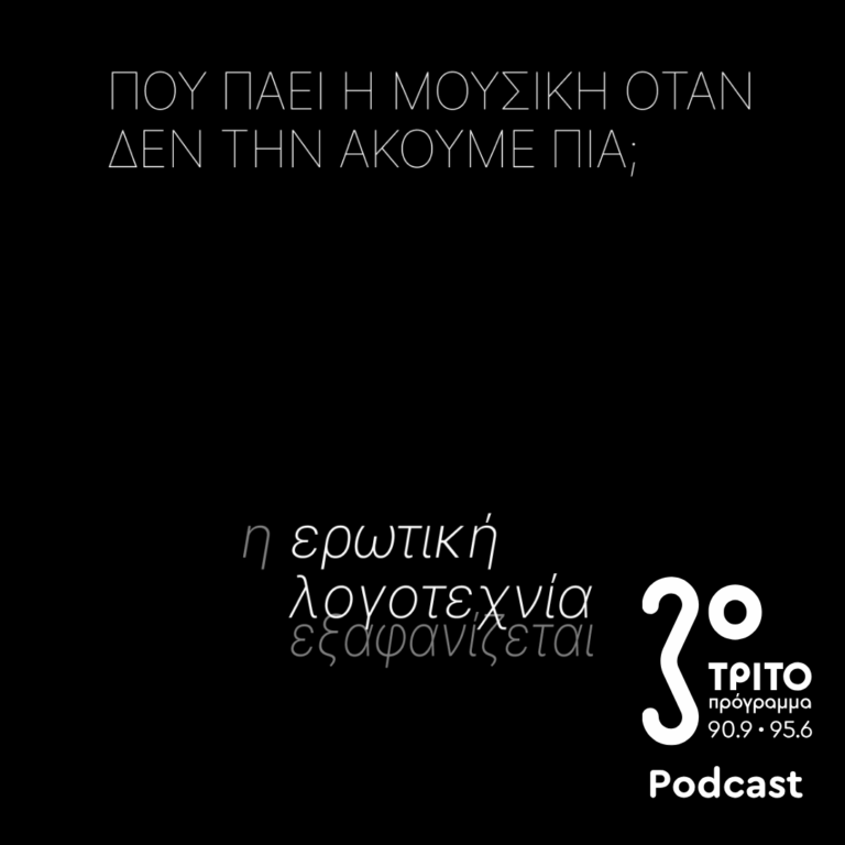 Η Ερωτική Λογοτεχνία Εξαφανίζεται | Κυριακή 11 Οκτωβρίου 2026