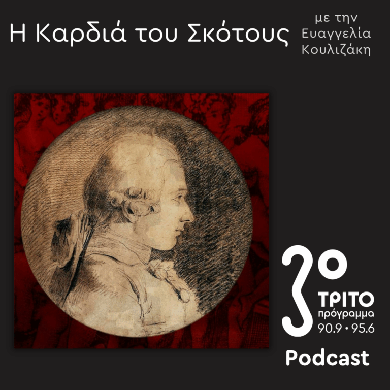  Η Λογοτεχνία και το Κακό – 1. Bataille – Sade [II] | Κυριακή 11 Οκτωβρίου 2026