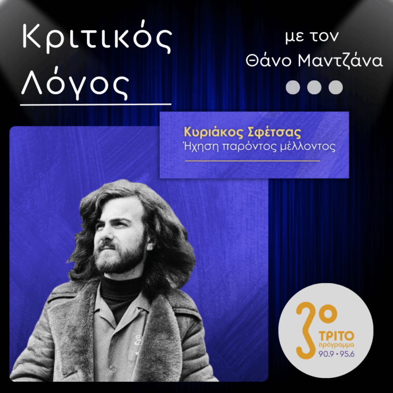 Κυριάκος Σφέτσας (1945 – 2026): Ήχηση Παρόντος Μέλλοντος – Με το Ρεύμα του Ήλιου, [1/3], με τον Θάνο Μαντζάνα | Δευτέρα 12 Οκτωβρίου 2026