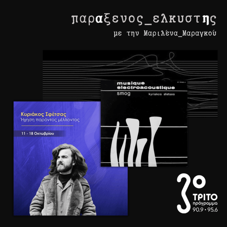 [ Κυριάκος Σφέτσας (1945–2026): Ήχηση Παρόντος Μέλλοντος – Η Παρισινή Περίοδος ] | Δευτέρα 12 Οκτωβρίου 2026