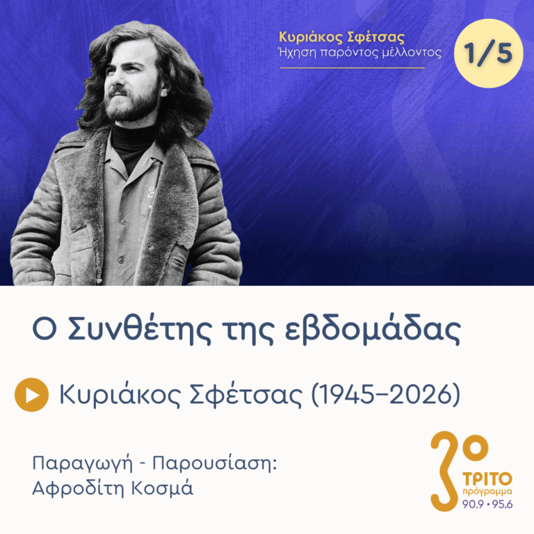 Κυριάκος Σφέτσας (1945 – 2026): Ήχηση Παρόντος Μέλλοντος – Εκπομπή 1/5 | Δευτέρα 12 Οκτωβρίου 2026