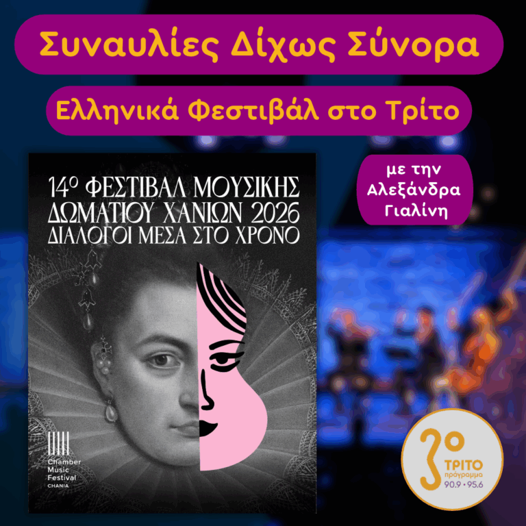Ελληνικά Φεστιβάλ στο Τρίτο: 14ο Φεστιβάλ Μουσικής Δωματίου Χανίων [1/2], με την Αλεξάνδρα Γιαλίνη | Τρίτη 13 Οκτωβρίου 2026