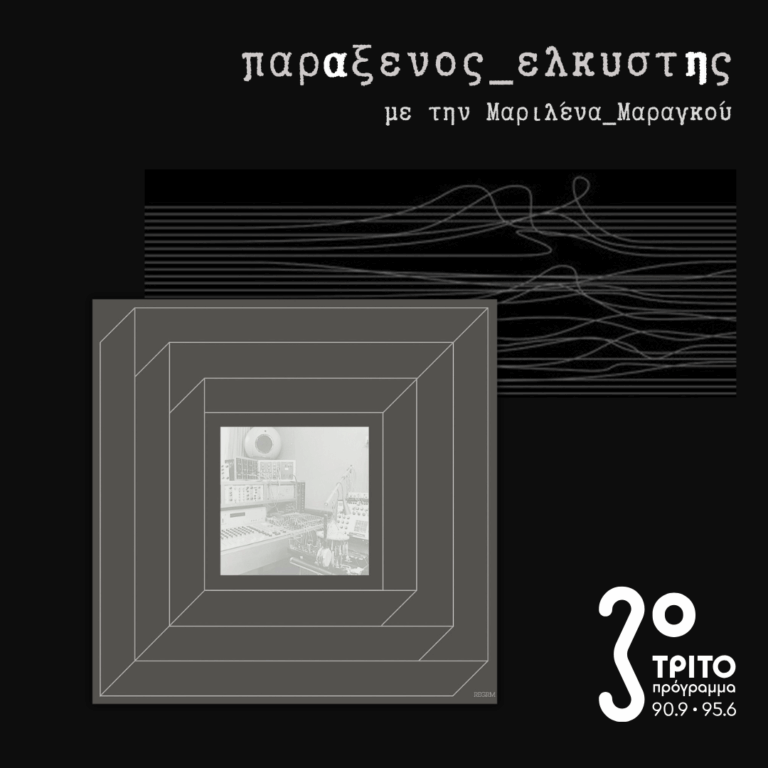 [ Το Παρίσι Είναι Μια Ιδέα ] | Τρίτη 13 Οκτωβρίου 2026