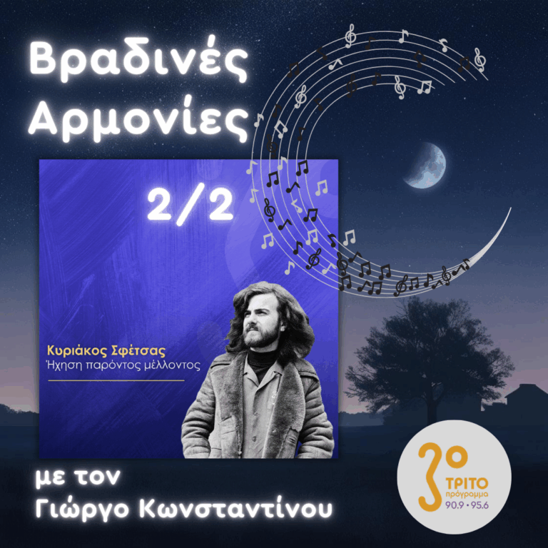 Κυριάκος Σφέτσας (1945 – 2026): Ήχηση Παρόντος Μέλλοντος – Έργα για Πιάνο [2/2] με τον Γιώργο Κωνσταντίνου | 14.10.2026