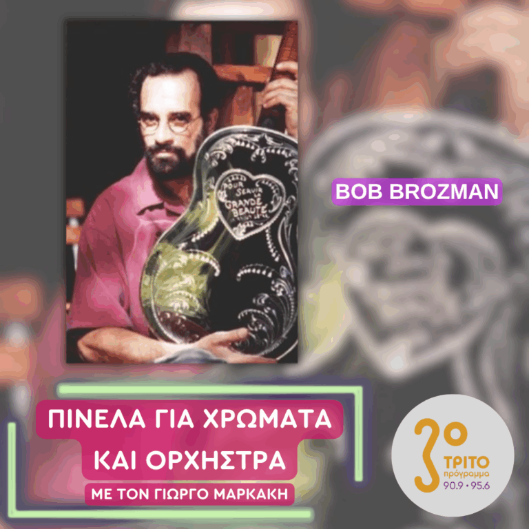 Bob Brozman | Τετάρτη 14 Οκτωβρίου 2026