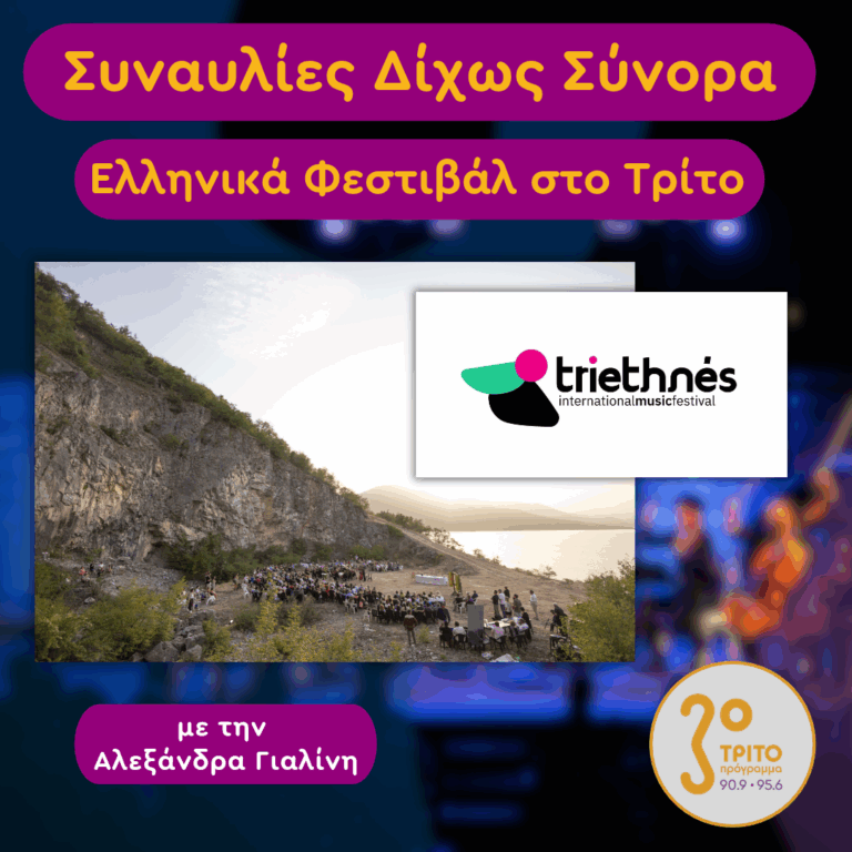 Ελληνικά Φεστιβάλ στο Τρίτο: 2ο Διεθνές Φεστιβάλ Μουσικής TRIETHNÉS στις Πρέσπες [1/2], με την Αλεξάνδρα Γιαλίνη | Πέμπτη 15 Οκτωβρίου 2026