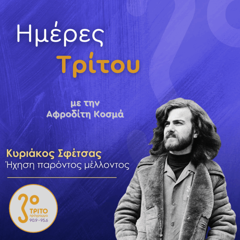 Κυριάκος Σφέτσας (1945 – 2026): Ήχηση Παρόντος Μέλλοντος – Ημέρες Τρίτου [1/2] | Πέμπτη 15 Οκτωβρίου 2026