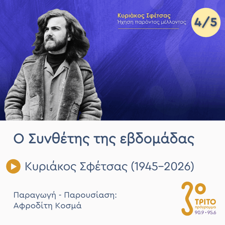 Κυριάκος Σφέτσας (1945 – 2026): Ήχηση Παρόντος Μέλλοντος – Εκπομπή 4/5 | Πέμπτη 15 Οκτωβρίου 2026
