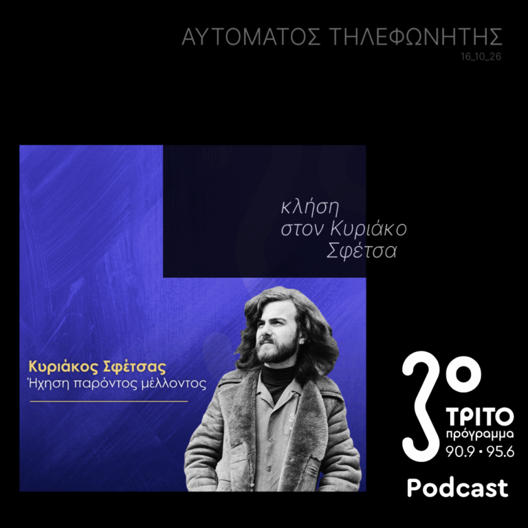 Κλήση στον Κυριάκο Σφέτσα | Παρασκευή 16 Οκτωβρίου 2026