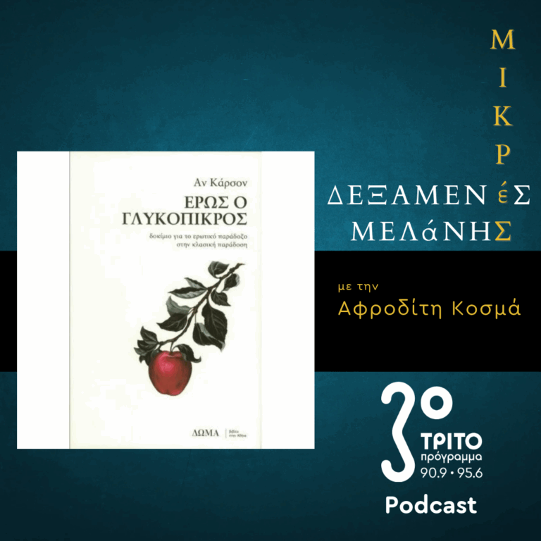Αν Κάρσον: Έρως ο γλυκόπικρος | Σάββατο 17 Οκτωβρίου 2026