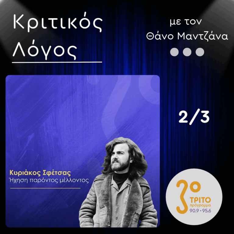 Κυριάκος Σφέτσας (1945 – 2026): Ήχηση Παρόντος Μέλλοντος – Με το Ρεύμα του Ήλιου, [2/3], με τον Θάνο Μαντζάνα | Σάββατο 17 Οκτωβρίου 2026
