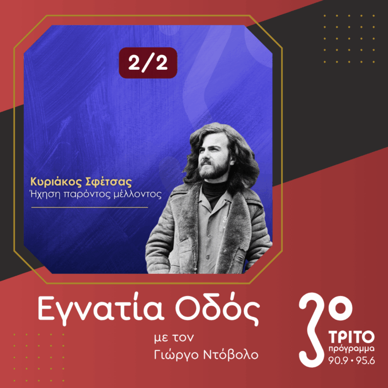 Μνήμη Κυριακου Σφέτσα (1945 – 2026) [II] | Σάββατο 17 Οκτωβρίου 2026