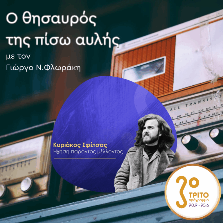 «Ο Θησαυρός της Πίσω Αυλής» με τον Γιώργο Ν. Φλωράκη | Σάββατο 17 Οκτωβρίου 2026