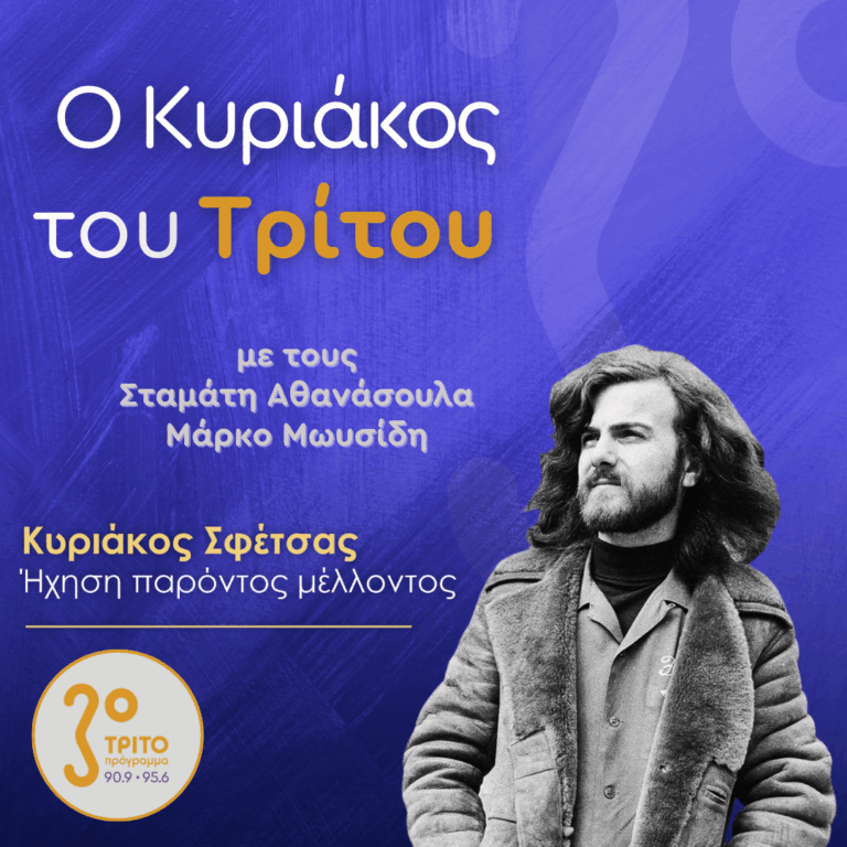 Κυριάκος Σφέτσας (1945 – 2026): Ήχηση Παρόντος Μέλλοντος – Ο Κυριάκος του Τρίτου | Σάββατο 17 Οκτωβρίου 2026