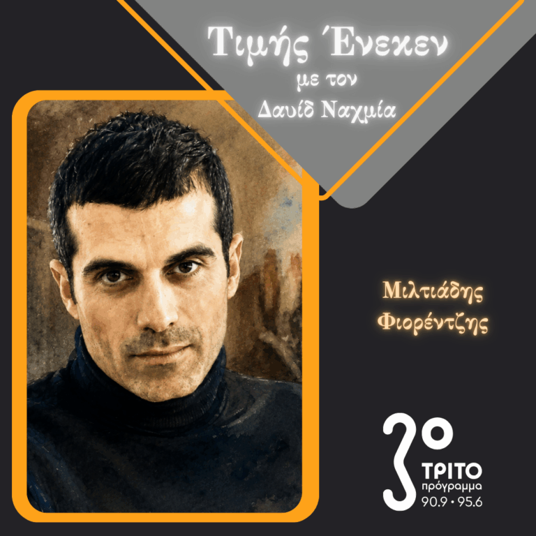 Ο Μιλτιάδης Φιορέντζης Τιμής Ένεκεν | Σάββατο 17 Οκτωβρίου 2026