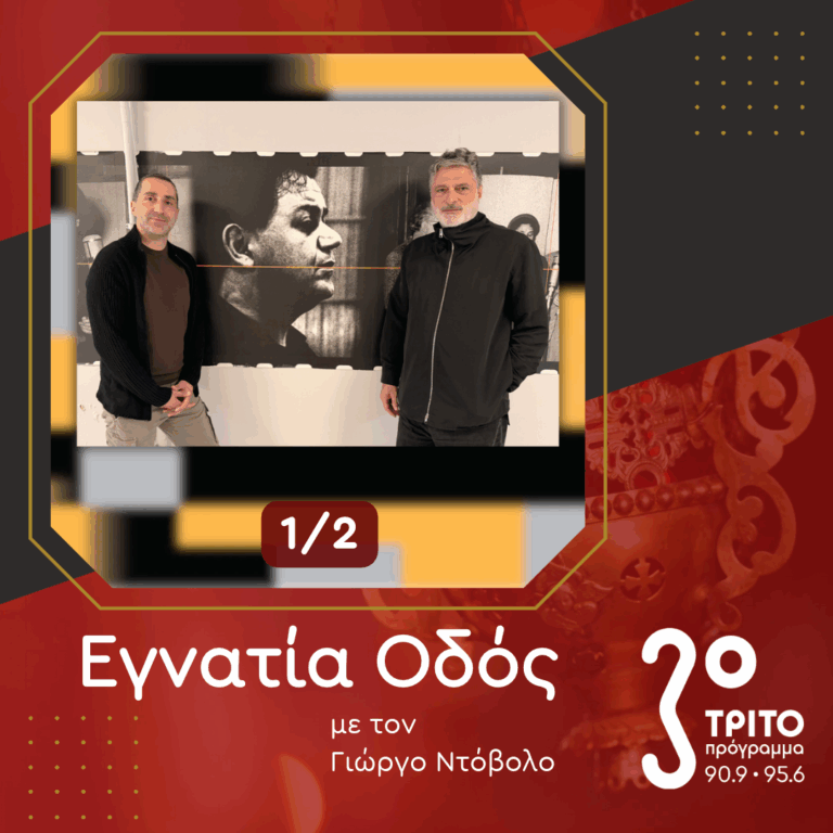 Γιώργος Κουμεντάκης – Ζαχαρίας Καρούνης στο Τρίτο: Η Βυζαντινή Μουσική στην Λυρική – [1/2] | Κυριακή 18 Οκτωβρίου 2026