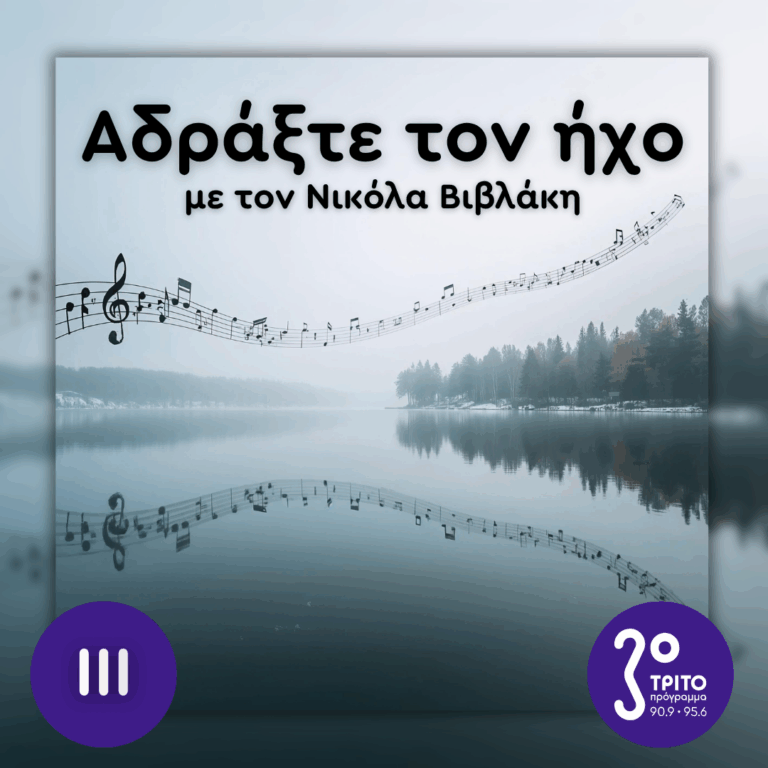 Με Έμπνευση από τις Όχθες μιας Λίμνης: 03. Alan Hovhaness, Loris Tjeknavorian, Komitas | Κυριακή 18 Οκτωβρίου 2026