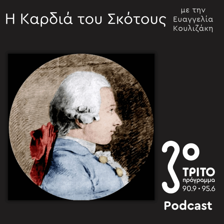  Η Λογοτεχνία και το Κακό – 1. Bataille – Sade [III] | Κυριακή 18 Οκτωβρίου 2026