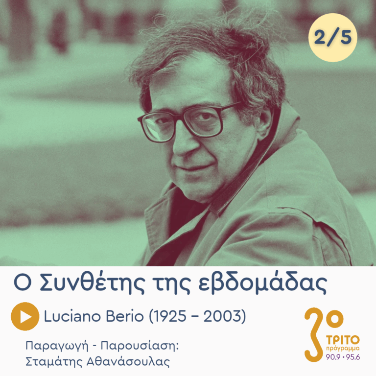 Luciano Berio (1925 – 2003) – Εκπομπή 2/5 | Τρίτη 20 Οκτωβρίου 2026