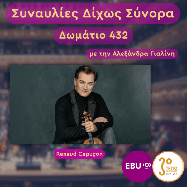 Franz Schubert & Richard Strauss από τον Renaud Capuçon και την Παρέα του | Τετάρτη 21 Οκτωβρίου 2026