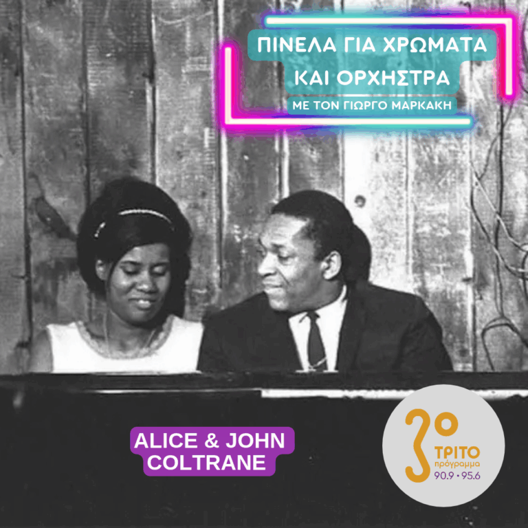 Alice Coltrane | Πέμπτη 22 Οκτωβρίου 2026