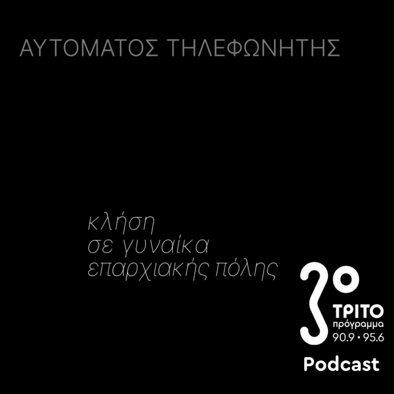 Κλήση σε Γυναίκα Επαρχιακής Πόλης | Παρασκευή 23 Οκτωβρίου 2026