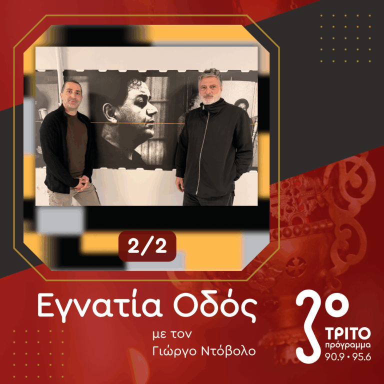 Γιώργος Κουμεντάκης – Ζαχαρίας Καρούνης στο Τρίτο: Η Βυζαντινή Μουσική στην Λυρική – [2/2] | Σάββατο 24 Οκτωβρίου 2026
