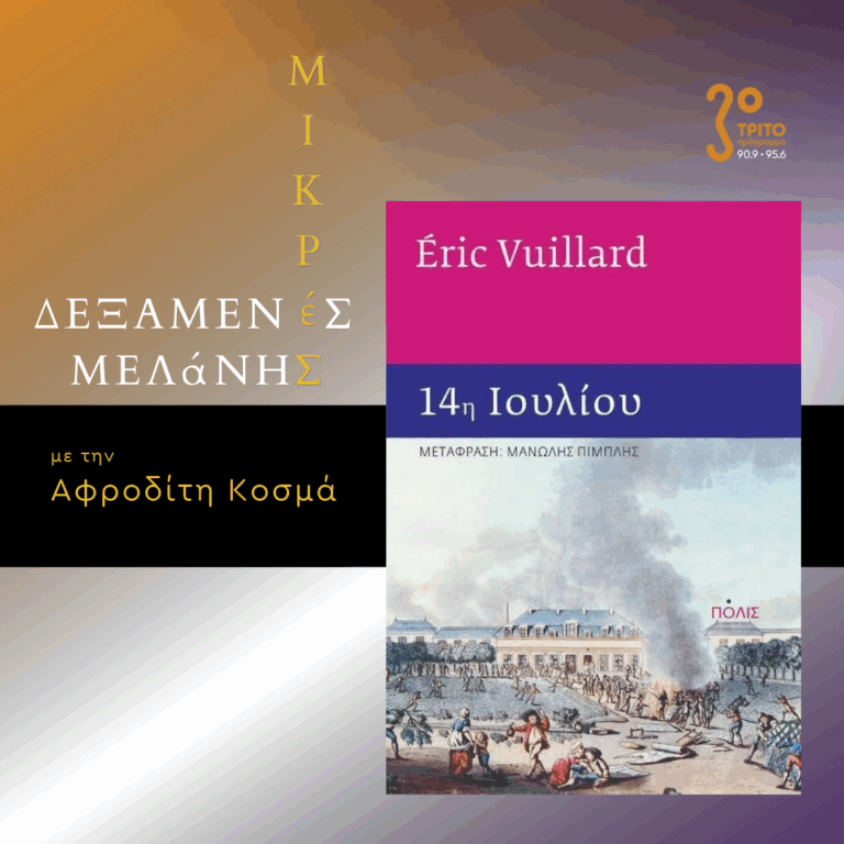 ÉricVuillard: 14η Ιουλίου | Σάββατο 24 Οκτωβρίου 2026