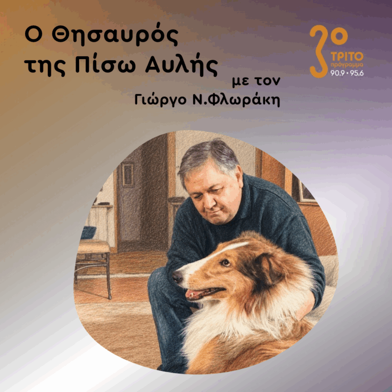 «Ο Θησαυρός της Πίσω Αυλής» με τον Γιώργο Ν. Φλωράκη | Σάββατο 24 Οκτωβρίου 2026