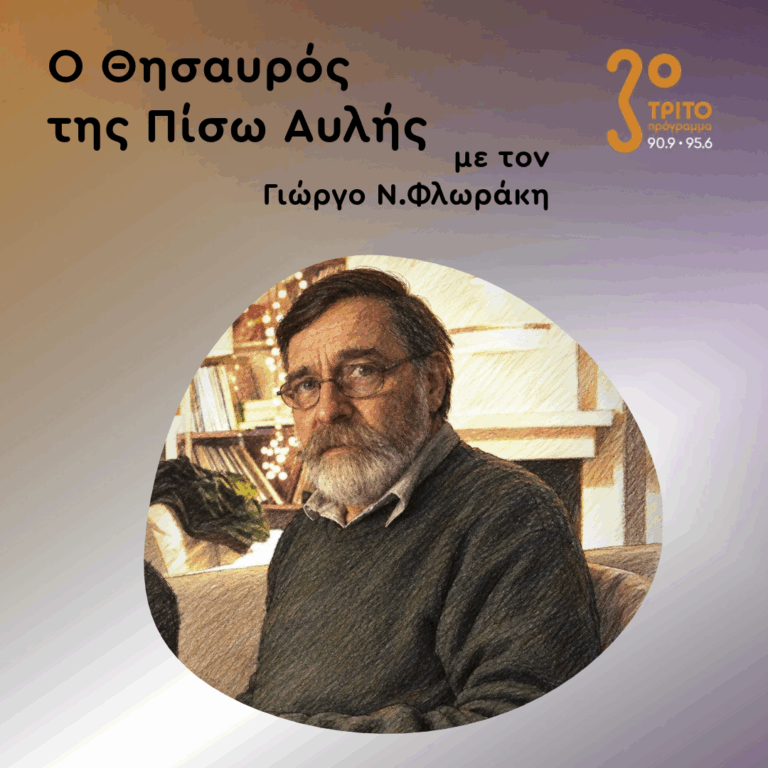 «Ο Θησαυρός της Πίσω Αυλής» με τον Γιώργο Ν. Φλωράκη | Κυριακή 25 Οκτωβρίου 2026