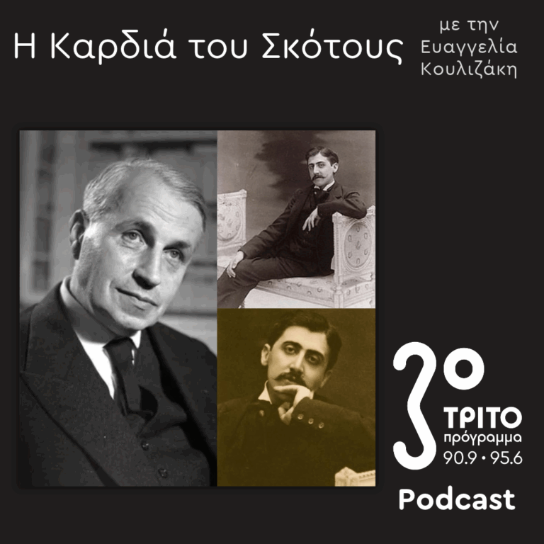  Η Λογοτεχνία και το Κακό – 2. Bataille-Proust [I] | Κυριακή 25 Οκτωβρίου 2026