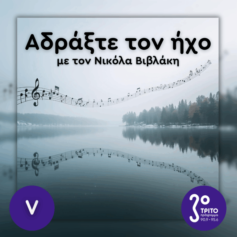 Με Έμπνευση από τις Όχθες μιας Λίμνης: 05. Charles Ives, Thea Musgrave, Gioachino Rossini, Franz Schubert | Κυριακή 25 Οκτωβρίου 2026