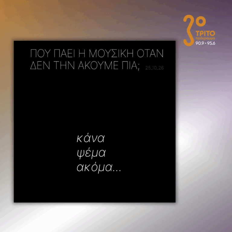 Κάνα Ψέμα Ακόμα… | Κυριακή 24 Οκτωβρίου 2026