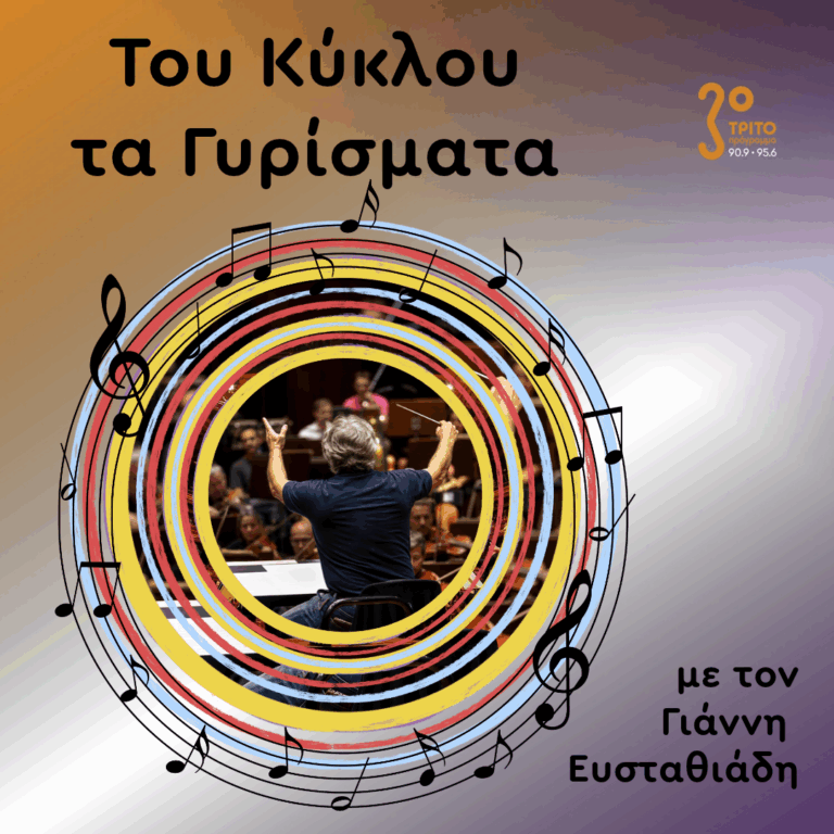 Μεγάλοι Μαέστροι σε Πρόβα Ορχήστρας – Εκπομπή 1η | Δευτέρα 26 Οκτωβρίου 2026