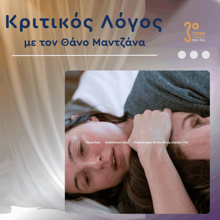 “Sentimental Value”: Η Μουσική της Hania Rani για την Ομώνυμη Ταινία του Joachim Trier | Δευτέρα 26 Οκτωβρίου 2026