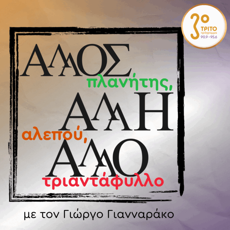 Κώστας Νικολέτζος, Κατερίνα Βουτσά, Μιλτιάδης Παπανικολάου | Τετάρτη 28 Οκτωβρίου 2026