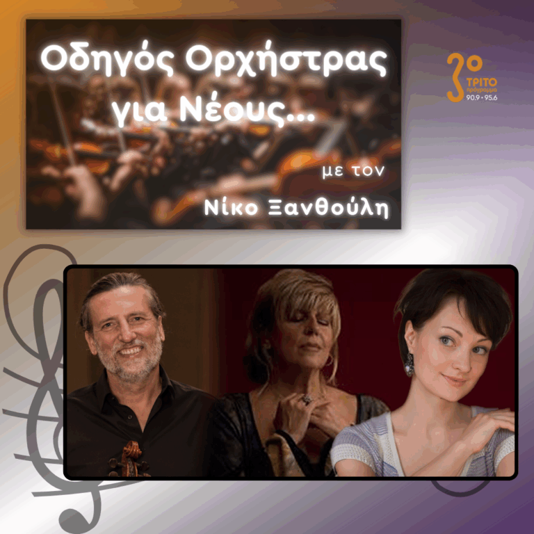 Ηλίας Σδούκος – Μαρία-Ηλιάνα Kατσούρα – Ιρίνα Λόσκοβα | Πέμπτη 29 Οκτωβρίου 2026