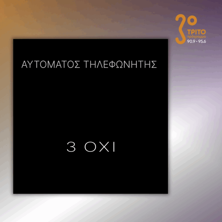 Τρία ΟΧΙ | Παρασκευή 30 Οκτωβρίου 2026