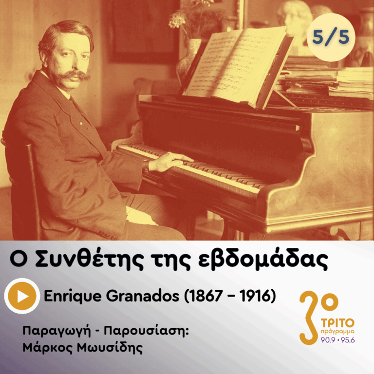 Enrique Granados (1867 – 1916) – Εκπομπή 5/5 | Παρασκευή 30 Οκτωβρίου 2026